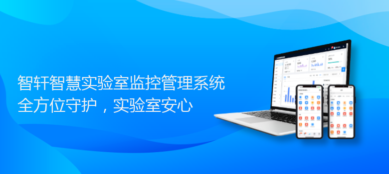 智慧实验室监控管理系统